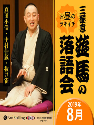 cover image of 三遊亭遊馬のお昼のツキイチ落語会（2019年8月）